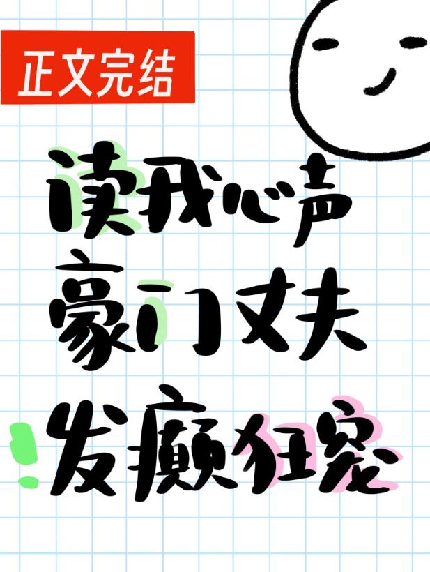 讀我心聲豪門丈夫發癲狂寵(趙史覺)全文免費閱讀最新章節 - 178小說網