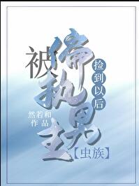 被偏執雌蟲撿到以後[蟲族](然若和)全文免費閱讀最新章節 - 178小說網