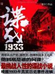 諜戰1933