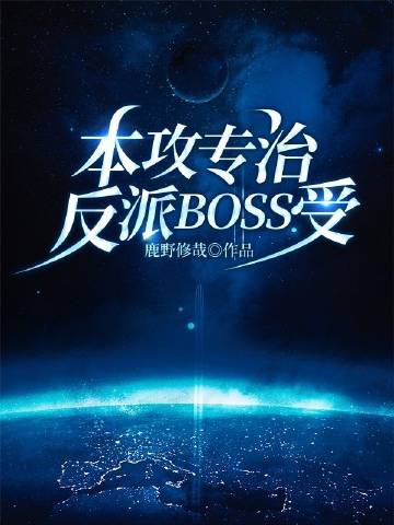 本攻專治反派BOSS受[快穿](鹿野修哉)全文免費閱讀最新章節 - 178小說網