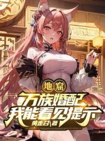 地窟：萬族婚配 我能看見提示