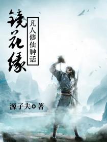 鏡花緣：凡人修仙神話