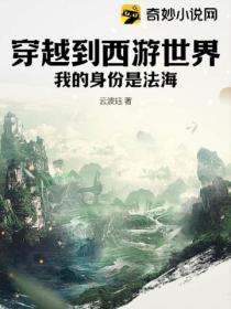 穿越到西遊世界 我的身份是法海！