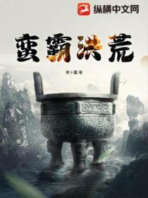 蠻霸洪荒