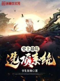 史上最坑選項係統