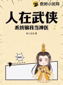 人在武俠 係統騙我當神醫