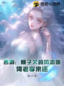 西遊：猴子欠的風流債 俺老李來還