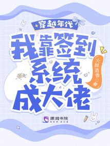 穿越年代 我靠簽到係統成大佬！
