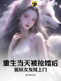 重生當天被搶婚後 狐妖女友找上門