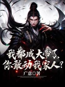 我都成大帝了 你敢動我家人？