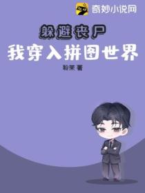 躲避喪屍 我穿入拚圖世界