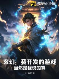 玄幻：我開發的遊戲 當然是我說的算！