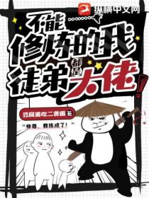 不能修煉的我 徒弟都是大佬！