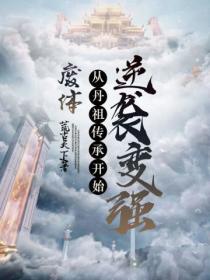 廢體 從丹祖傳承開始逆襲變強