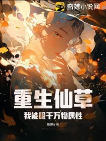 重生仙草：我能吸乾萬物屬性