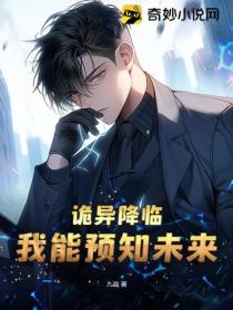 詭異降臨 我能預知未來