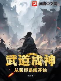 武道成神從獲得係統開始