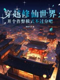 穿越修仙世界 開個作弊模式不過分吧