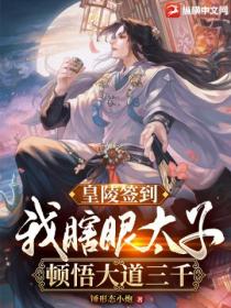 皇陵簽到：我 瞎眼太子 頓悟大道三千！