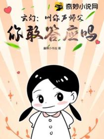 玄幻：叫你聲師父 你敢答應嗎？