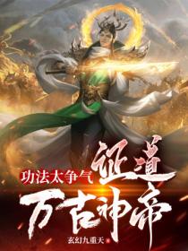 功法太爭氣 證道萬古神帝
