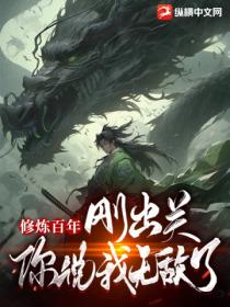 修煉百年：剛出關 你說我無敵了？
