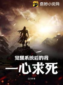 覺醒係統後的我 一心求死