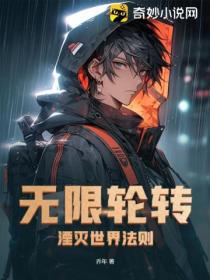 無限輪轉：湮滅世界法則