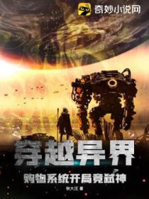 穿越異界 購物係統開局竟弑神