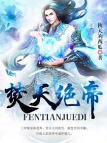 焚天絕帝