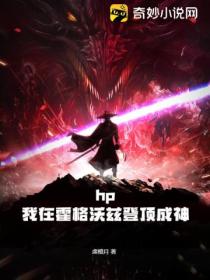 hp：我在霍格沃茲登頂成神