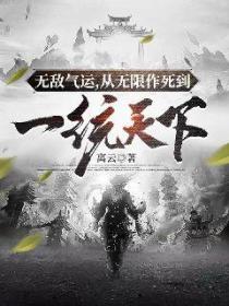 無敵氣運 從無限作死到一統天下