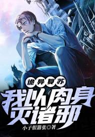 詭異複蘇：我以肉身滅諸邪