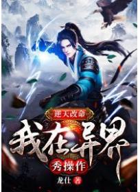 逆天改命 我在異界秀操作