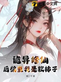 詭異修仙 後娘當我是軟柿子