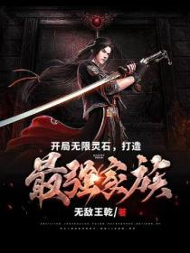 開局無限靈石 打造最強家族