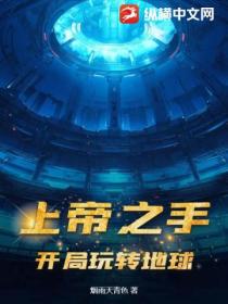 上帝之手：開局玩轉地球