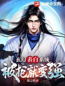 玄幻：表白係統 被拒就變強