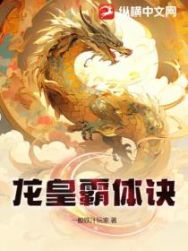 龍皇霸體訣