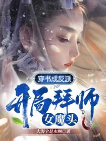 穿書成反派 開局拜師女魔頭！