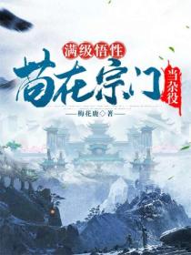 滿級悟性 苟在宗門當雜役
