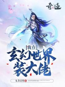 我在玄幻世界裝大佬