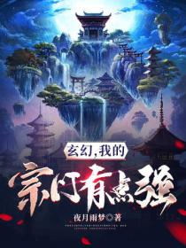 玄幻 我的宗門有點強