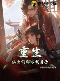 重生 仙女們都饞我身子