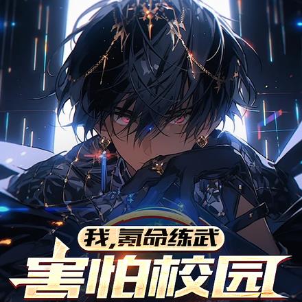 我，氪命練武，害怕校園不夠暴力
