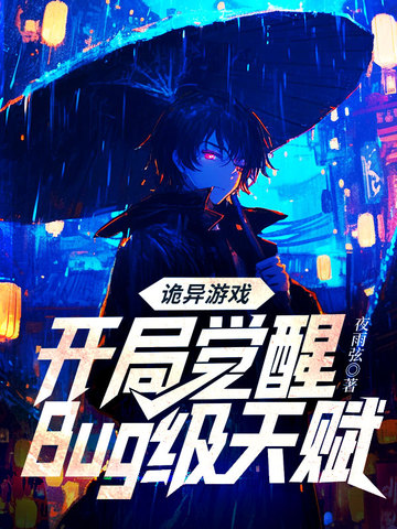 詭異遊戲：開局覺醒Bug級天賦