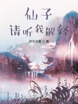 仙子，請聽我解釋(彌天大廈)全文免費閱讀最新章節 - 178小說網