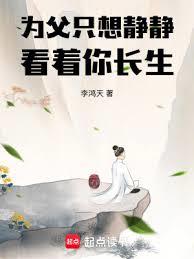 為父隻想靜靜看著你長生(李鴻天)全文免費閱讀最新章節 - 178小說網