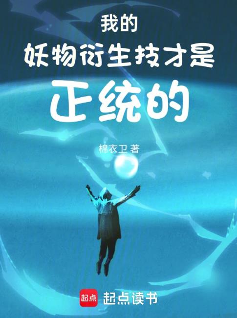 我的妖物衍生技才是正統的(棉衣衛)全文免費閱讀最新章節 - 178小說網