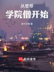 從密修學院僧開始(夜半探窗)全文免費閱讀最新章節 - 178小說網